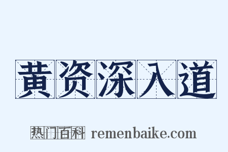 黄资深入道是什么意思的图片